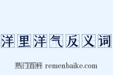 洋里洋气反义词是什么意思的图片